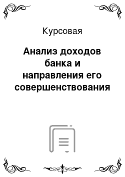 Курсовая: Анализ доходов банка и направления его совершенствования