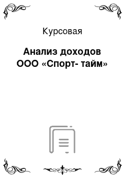 Курсовая: Анализ доходов ООО «Спорт-тайм»