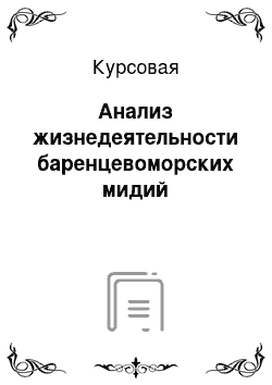 Курсовая: Анализ жизнедеятельности баренцевоморских мидий