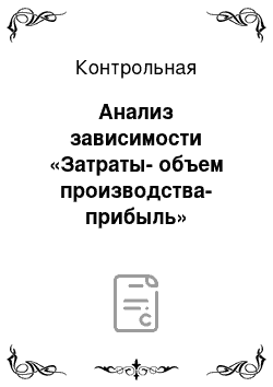 Контрольная: Анализ зависимости «Затраты-объем производства-прибыль»