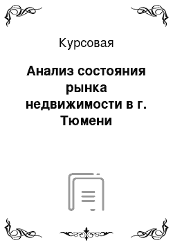 Курсовая: Анализ состояния рынка недвижимости в г. Тюмени