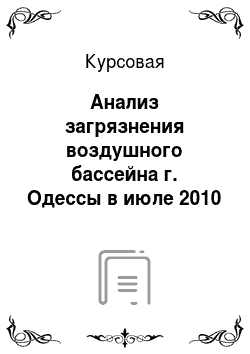 Курсовая: Анализ загрязнения воздушного бассейна г. Одессы в июле 2010 г. SO