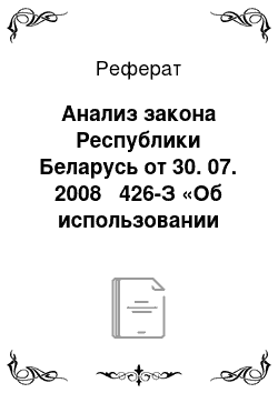 Реферат: Анализ закона Республики Беларусь от 30. 07. 2008 № 426-З «Об использовании атомной энергии»