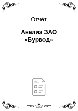 Отчёт: Анализ ЗАО «Бурвод»