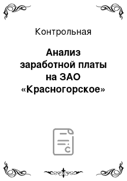 Контрольная: Анализ заработной платы на ЗАО «Красногорское»