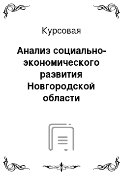 Курсовая: Анализ социально-экономического развития Новгородской области