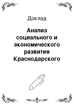 Доклад: Анализ социального и экономического развития Краснодарского края