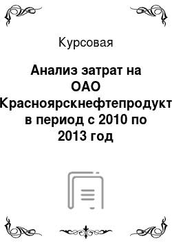 Курсовая: Анализ затрат на ОАО «Красноярскнефтепродукт» в период с 2010 по 2013 год