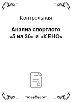 Контрольная: Анализ спортлото «5 из 36» и «КЕНО»