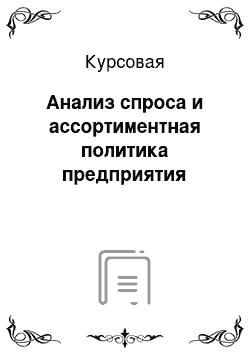 Курсовая: Анализ спроса и ассортиментная политика предприятия