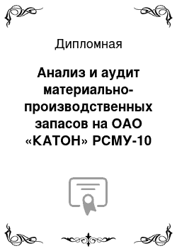 Дипломная: Анализ и аудит материально-производственных запасов на ОАО «КАТОН» РСМУ-10