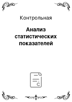 Контрольная: Анализ статистических показателей