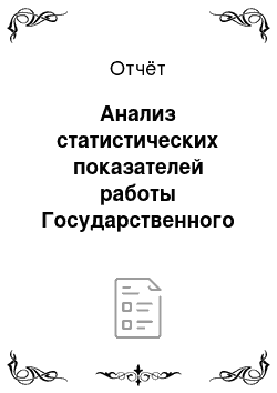 Отчёт: Анализ статистических показателей работы Государственного учреждения здравоохранения «Областной противотуберкулезный диспансер № 8»