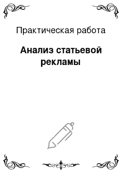 Практическая работа: Анализ статьевой рекламы