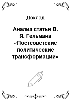 Доклад: Анализ статьи В. Я. Гельмана «Постсоветские политические трансформации»