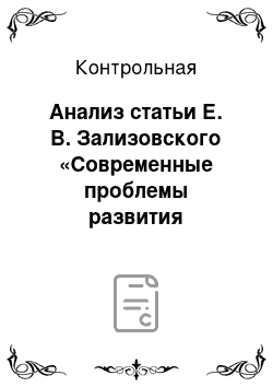 Контрольная: Анализ статьи Е. В. Зализовского «Современные проблемы развития цивилизации на Земле»