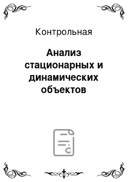 Контрольная: Анализ стационарных и динамических объектов