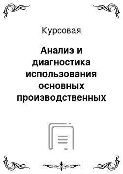 Курсовая: Анализ и диагностика использования основных производственных фондов ОАО «Мальковское»