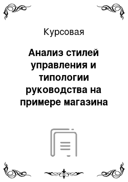 Курсовая: Анализ стилей управления и типологии руководства на примере магазина ЗАО «Эльдорадо»