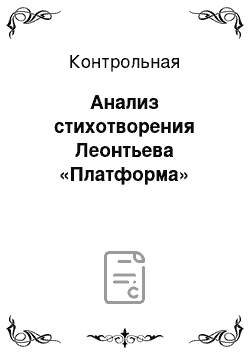 Контрольная: Анализ стихотворения Леонтьева «Платформа»