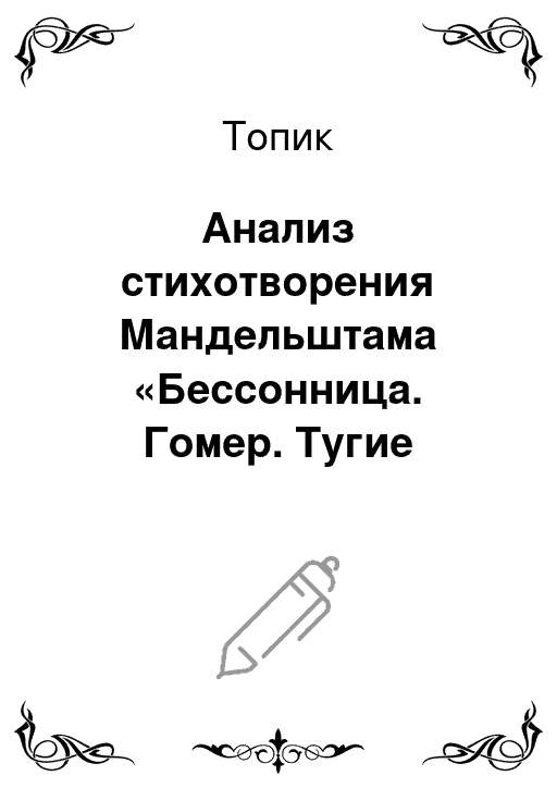 Бессонница гомер тугие паруса презентация 8 класс