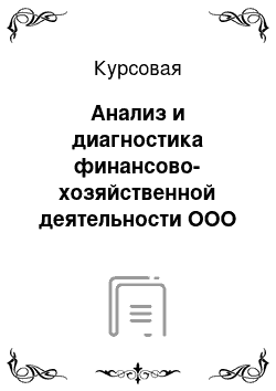 Курсовая: Анализ и диагностика финансово-хозяйственной деятельности ООО «Мазуровский кирпичный завод»