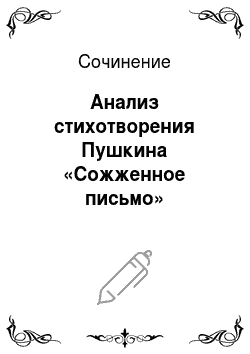 Сочинение: Анализ стихотворения Пушкина «Сожженное письмо»