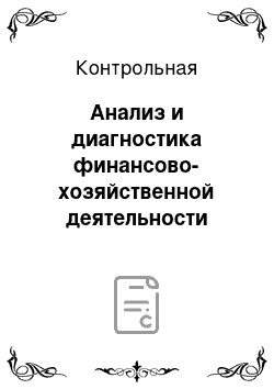 Контрольная: Анализ и диагностика финансово-хозяйственной деятельности предприятия