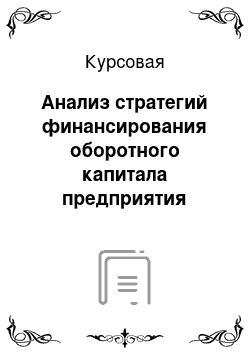 Курсовая: Анализ стратегий финансирования оборотного капитала предприятия