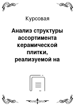 Курсовая: Анализ структуры ассортимента керамической плитки, реализуемой на рынке г. Бийска