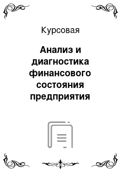 Курсовая: Анализ и диагностика финансового состояния предприятия