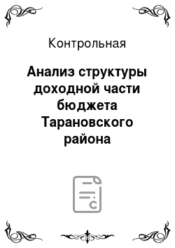 Контрольная: Анализ структуры доходной части бюджета Тарановского района