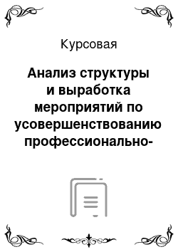 Курсовая: Анализ структуры и выработка мероприятий по усовершенствованию профессионально-квалификационной структуры предприятия