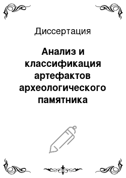 Диссертация: Анализ и классификация артефактов археологического памятника Лузанова Сопка-2