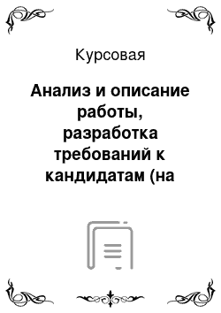 Курсовая: Анализ и описание работы, разработка требований к кандидатам (на примере должности инспектора по кадрам ООО «Вита»)