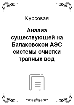 Курсовая: Анализ существующей на Балаковской АЭС системы очистки трапных вод