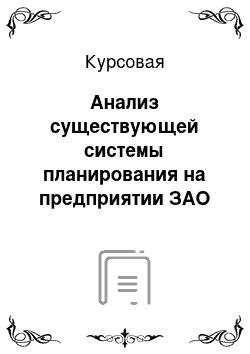 Курсовая: Анализ существующей системы планирования на предприятии ЗАО «Акконд-Транс»