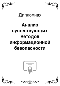 Дипломная: Анализ существующих методов информационной безопасности облачных сервисов на базе мобильных облачных вычислений с использованием метода PP-CP-ABE