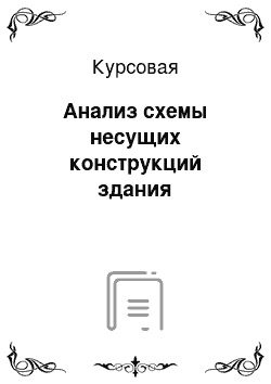 Курсовая: Анализ схемы несущих конструкций здания