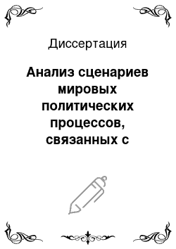 Диссертация: Анализ сценариев мировых политических процессов, связанных с соперничеством циркумполярных государств за ресурсы Арктики