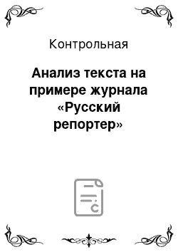 Контрольная: Анализ текста на примере журнала «Русский репортер»