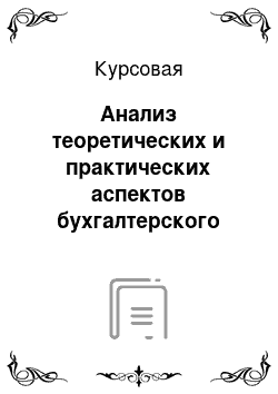 Курсовая: Анализ теоретических и практических аспектов бухгалтерского учета расчетов с бюджетом