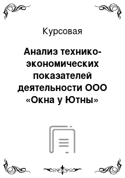 Курсовая: Анализ технико-экономических показателей деятельности ООО «Окна у Ютны»