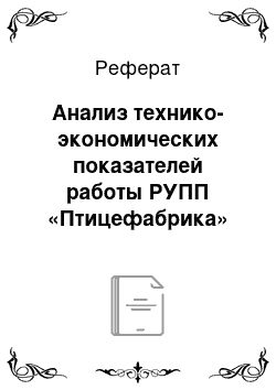 Реферат: Анализ технико-экономических показателей работы РУПП «Птицефабрика» Победа