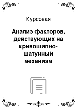 Курсовая: Анализ факторов, действующих на кривошипно-шатунный механизм