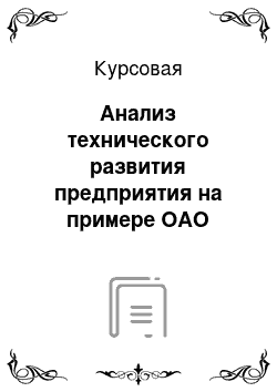 Курсовая: Анализ технического развития предприятия на примере ОАО «Туймаада Нефть»