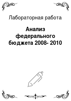 Лабораторная работа: Анализ федерального бюджета 2008-2010