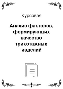 Курсовая: Анализ факторов, формирующих качество трикотажных изделий