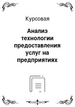 Курсовая: Анализ технологии предоставления услуг на предприятиях общественного питания