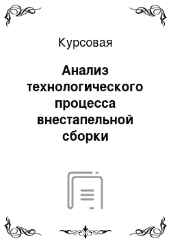 Курсовая: Анализ технологического процесса внестапельной сборки стабилизатора самолета Ан-148